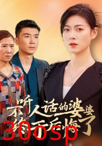 不听人话的婆婆终于后悔了
