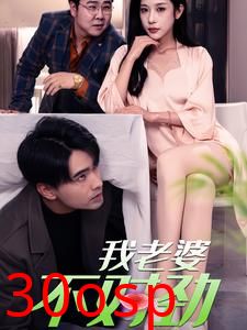 我老婆不对劲