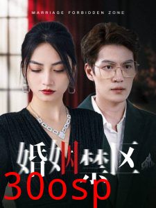 婚姻禁区