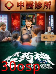 我真是药神