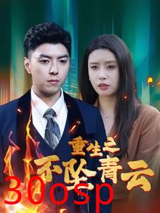 重生之不坠青云