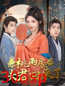 兼祧两房后夫君回来了