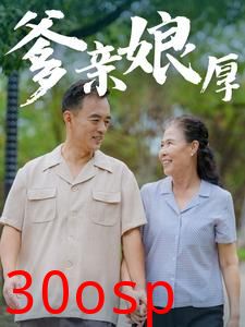 爹亲娘厚
