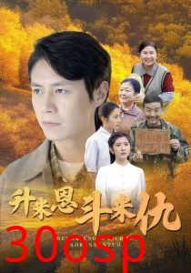 升米恩斗米仇