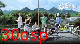 向山海出发·青春篇