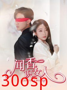 闻香识女人