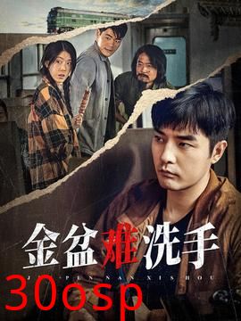 金盆难洗手