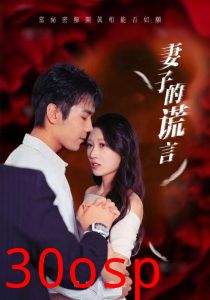 妻子的谎言