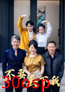 不要丢下我