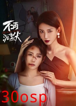 不再沉默2024