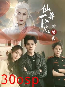 仙尊下凡来娶亲