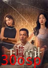 千谎百计短剧