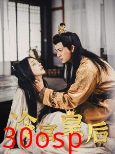 冷宫皇后