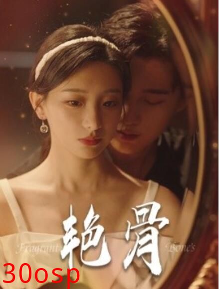 艳骨短剧