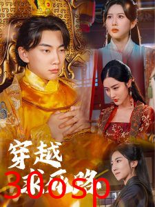 穿越求死路