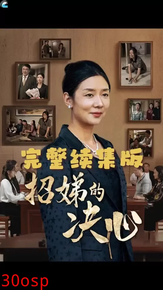 招娣的决心