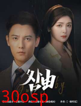 咎由＆强势锁婚，九爷你出局了