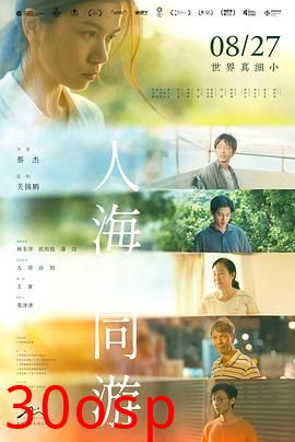 人海同游