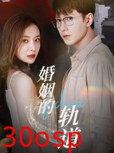 婚姻的轨道