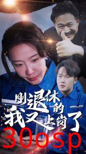 刚退休的我又上岗