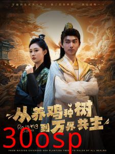 从养鸡种树到万界共主