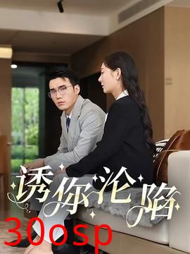 诱你沦陷60集