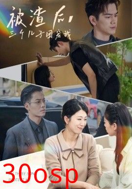 被渣后，三个儿子团宠我