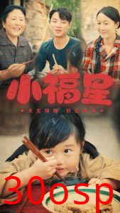 小福星短剧