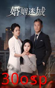 新：婚姻迷城