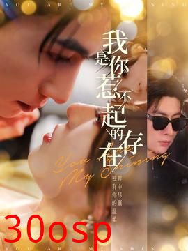 我是你惹不起的存在