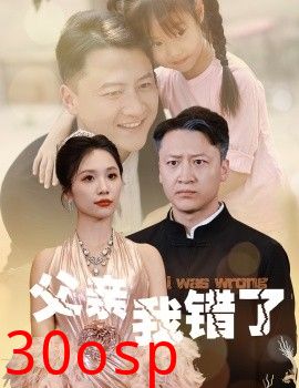 父亲我错了