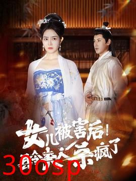 女儿被害后！县令夫人杀疯了