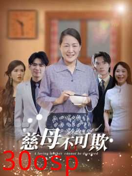 慈母不可欺