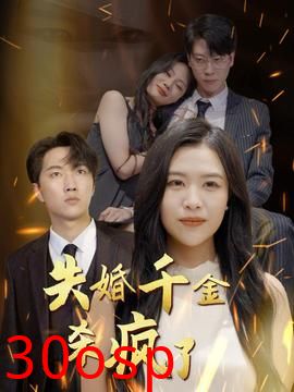 失婚千金杀疯了