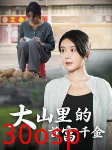 落难千金&大山里的首富千金