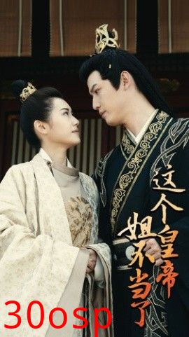 这个皇帝姐不当了