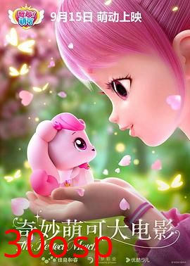 奇妙萌可大电影