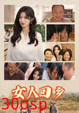 女人回乡