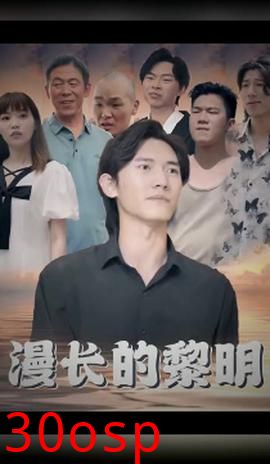 漫长的黎明