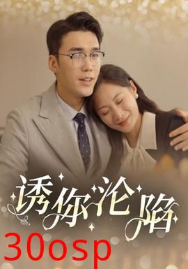 诱你沦陷