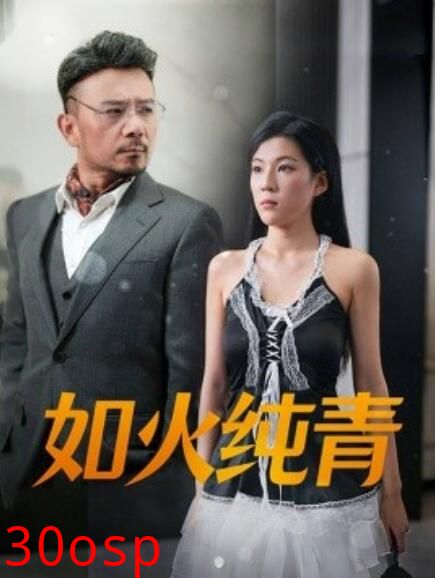 如火纯青