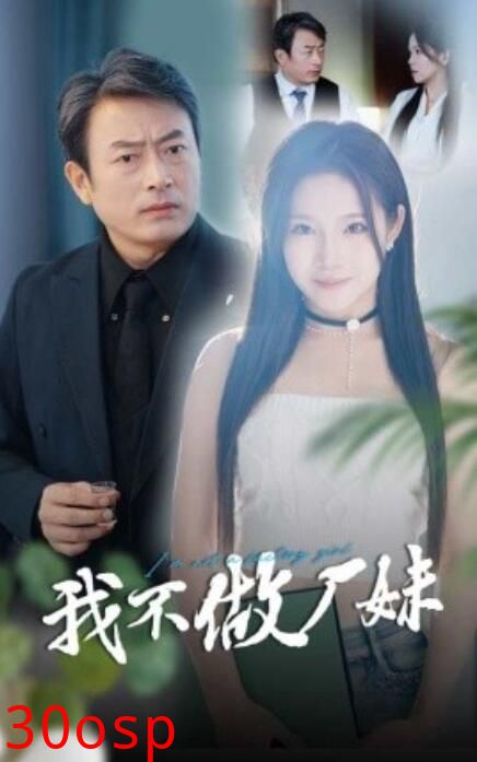 我不做厂妹