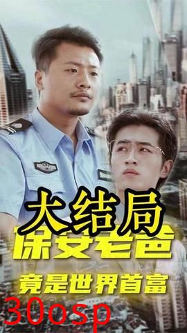 保安老爸