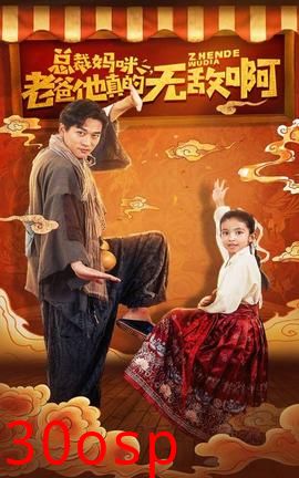 总裁妈咪老爸他真的无敌啊