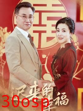 迟来的幸福