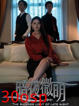 暗夜微明