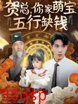 贺总你家萌宝五行缺钱