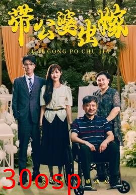 带公婆出嫁