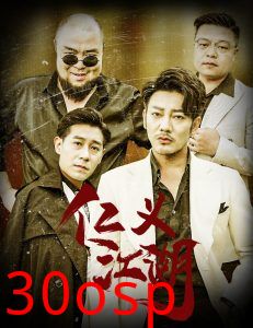 仁义江湖&老炮儿之义字当头