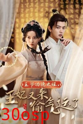 王爷功德太旺王妃又来偷运气了